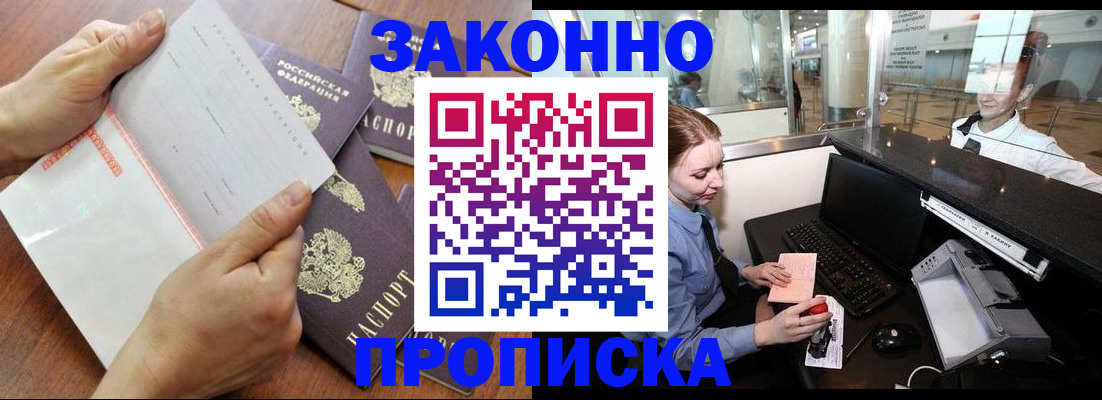 прописка законно в Покрове